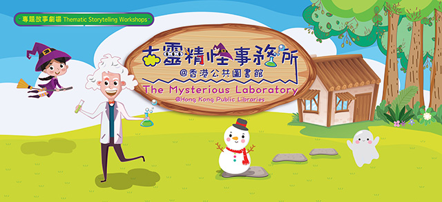 Thematic Storytelling Workshops: The Mysterious Laboratory @ Hong Kong Public Libraries